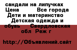 сандали на липучках  › Цена ­ 150 - Все города Дети и материнство » Детская одежда и обувь   . Свердловская обл.,Реж г.